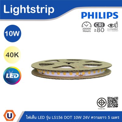 PHILIPS ไฟเส้น LED รุ่น LS156 10W 24V ความยาว 5เมตร แสงคูลไวท์ 4000K | 929004664007