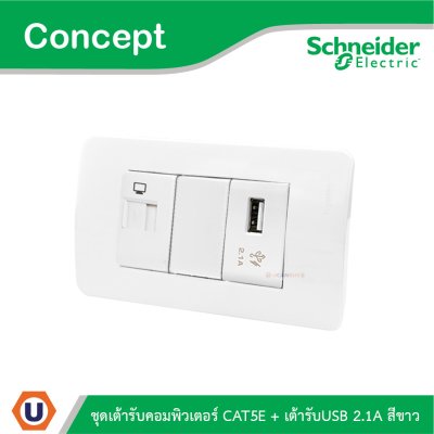 Schneider Electric ชุดเต้ารับคอมพิวเตอร์ CAT5E + เต้ารับ USB 2.1A สีขาว รุ่น Concept