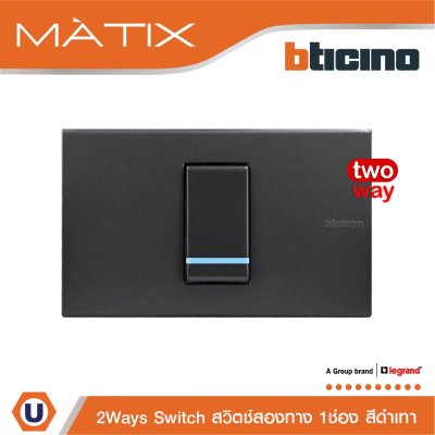 BTicino ชุดสวิตซ์สองทาง Size s 1 ตัว มีพรายน้ำ พร้อมฝาครอบ 1 ช่อง สีดำ มาติกซ์ | Matix