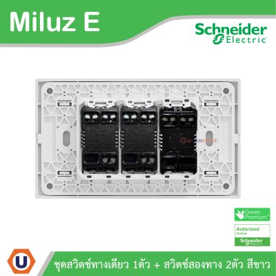 Schneider Electric ชุดสวิตช์ทางเดียว 1ตัว + สวิตช์สองทาง 2ตัว 16A 250V สีขาว รุ่น Miluz E