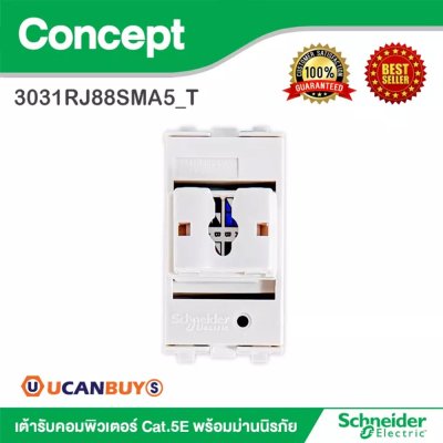 Schneider เต้ารับคอมพิวเตอร์ Cat.5E พร้อมม่านนิรภัย รุ่น Concept | 3031RJ88SMA5_T