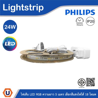 PHILIPS Color RGB LED ไฟเส้น 24W ยาว 5เมตร เปลี่ยนสีแสงได้ 18 โหมด | 929004151027