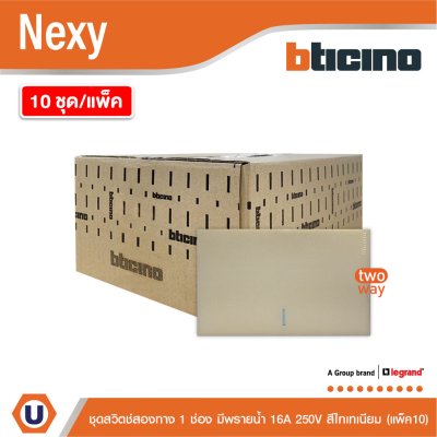 แพ็ค 10 | BTicino ชุดสวิตช์สองทาง ขนาด 1 ช่อง มีพรายน้ำ สีไทเทเนียม 2 Way Switch 1 Gang รุ่น Nexy