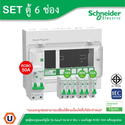 Schneider Electric ชุดตู้คอนชูมเมอร์ยูนิต รุ่น Easy9 Plug-On ขนาด 6 ช่อง+เมนกันดูด RCBO 1P+N 50A