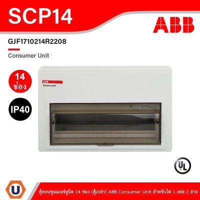 ABB ตู้ 14 ช่อง ตู้คอนซูมเมอร์ยูนิตเอบีบี SCP14 เหมาะสําหรับบ้าน และ อาคารพาณิชย์ มาตรฐาน IEC60439-1 (ตู้เปล่า)