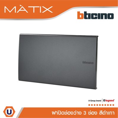 BTicino แผ่นปิดช่องว่าง มาติกซ์ สีดำ Blank Cover Plate Matix | AG5500N