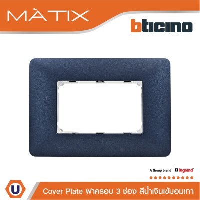 BTicino หน้ากากฝาครอบ ขนาด 3ช่อง มาติกซ์ สีน้ำเงิน Coral Color Cover Plate 3Module Mercury Blue | Matix | AM4803TBM