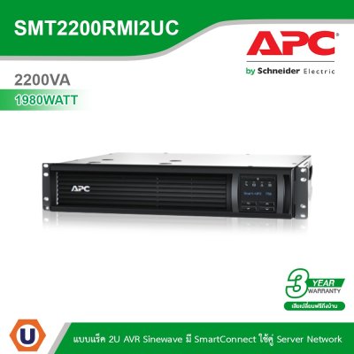 Schneider Electric APC เครื่องสำรองไฟ แบบแร็ค 2U (2200VA/1980Watt) AVR Sinewave มีSmartConnect | SMT2200RMI2UC
