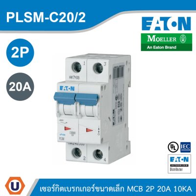EATON MCB เซอร์กิตเบรกเกอร์ขนาดเล็ก 2P 20A พิกัดกระแสลัดวงจร 10kA | PLSM-C20/2