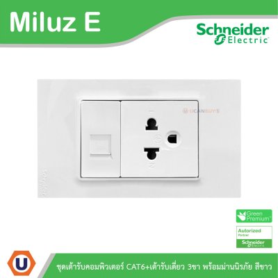 Schneider Electric ชุดเต้ารับคอมพิวเตอร์ CAT6 + เต้ารับเดี่ยว 3ขา มีม่านนิรภัย สีขาว รุ่น Miluz E