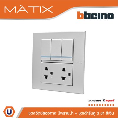 BTicino ชุดสวิตซ์สองทาง มีพรายน้ำ + เต้ารับคู่ พร้อมฝาครอบ 6 ช่อง สีเงิน | Matix