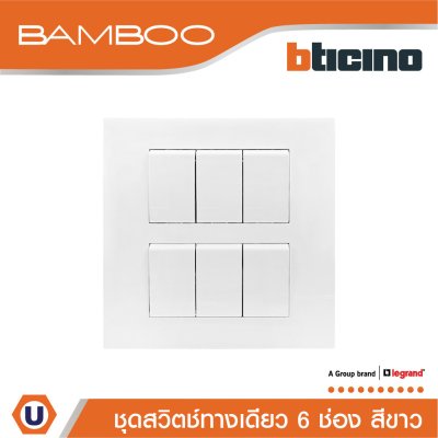BTicino ชุดสวิตช์ทางเดียว 6 ช่อง สีขาว 1Way Switch 6 Gang 16A 250V White | Bamboo