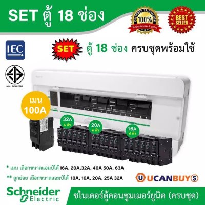 Schneider Electric SET ตู้แสควร์ดี 18 ช่อง + เมนเบรกเกอร์ 100A+ลูกย่อยเซอร์กิตเบรกเกอร์ 32A/20A/16A
