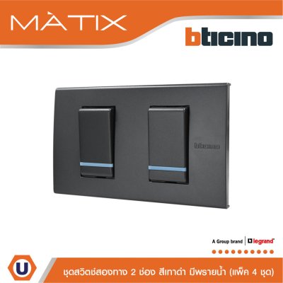 แพ็ค 4 BTicino ชุดสวิตซ์สองทาง2 ตัว มีพรายน้ำ พร้อมฝาครอบ 2 ช่อง สีดำ | Matix