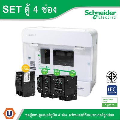 Schneider Electric SET ตู้แสควร์ดี 4 ช่อง+เมนเบรกเกอร์100A+ลูกย่อยเซอร์กิตเบรกเกอร์ 32A/20A/16A ครบชุดพร้อมใช้ ตู้ไฟ1เฟส2สาย 240V