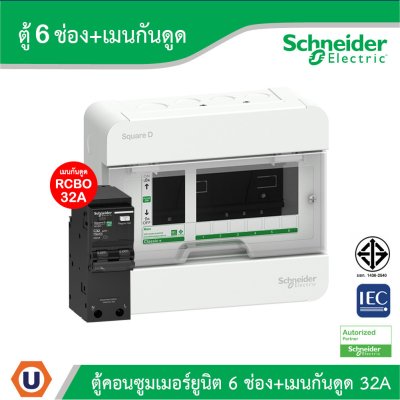 Schneider Electric ตู้แสควร์ดี 6 ช่อง + เมนเบรกเกอร์กันดูด 32A | S9HCL16+QO232C10RCBO30