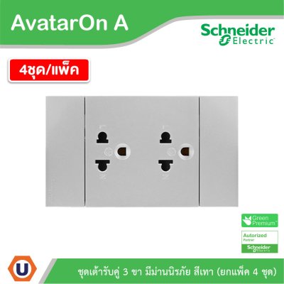 แพ็ค4 | Schneider Electric ชุดเต้ารับคู่ 3 ขา มีม่านนิรภัย สีเทา รุ่น AvatarOn A | A70426UST_GY