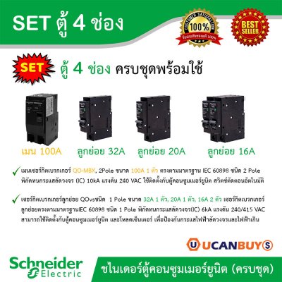Schneider Electric SET ตู้แสควร์ดี 4 ช่อง+เมนเบรกเกอร์100A+ลูกย่อยเซอร์กิตเบรกเกอร์ 32A/20A/16A ครบชุดพร้อมใช้ ตู้ไฟ1เฟส2สาย 240V