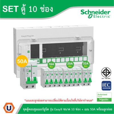 Schneider Electric ชุดตู้คอนชูมเมอร์ยูนิต รุ่น Easy9 Plug-On ขนาด 10 ช่อง + เมนเบรกเกอร์ 50A
