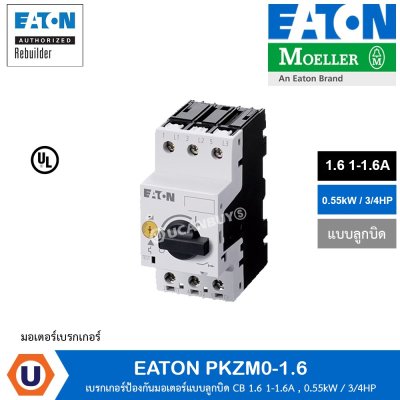 EATON PKZM0-1.6 Thermal magnetic motor protective เบรกเกอร์ป้องกันมอเตอร์แบบลูกบิด CB 1.6 1-1.6A 0.55kW / 3/4HP