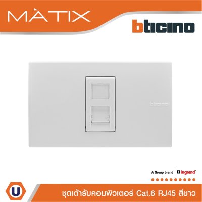 BTicino ชุดเต้ารับคอมพิวเตอร์ CAT6 RJ45 พร้อมฝาครอบ 1 ช่อง สีขาว รุ่น มาติกซ์ | Matix