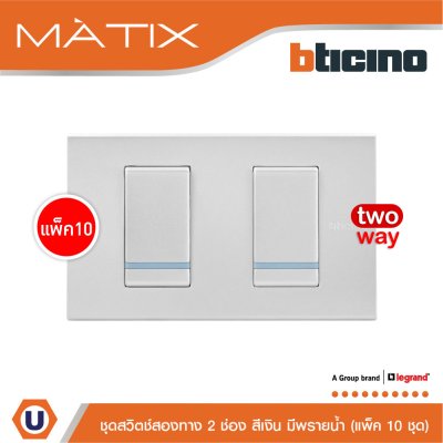 แพ็ค 10 BTicino ชุดสวิตซ์สองทาง Size S มีพรายน้ำ พร้อมฝาครอบ 2ช่อง สีเงิน | Matix