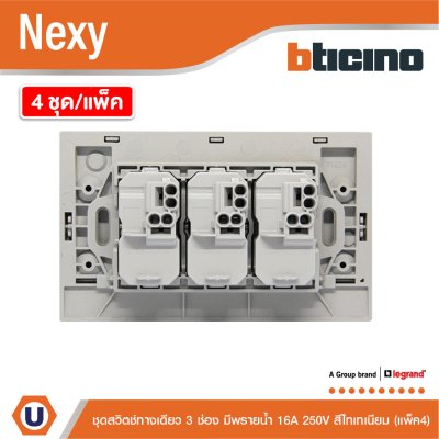 แพ็ค4 | BTicino ชุดสวิตช์ทางเดียว ขนาด 3ช่อง มีพรายน้ำ สีไททาเนียม 1Way Switch 3Gang Titanium | Nexy