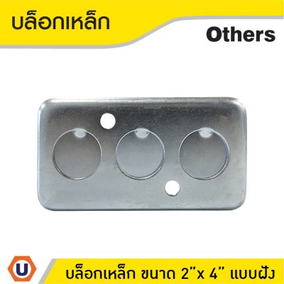 บล็อกเหล็ก ขนาด 2x4 Box เหล็กฝัง แบบตื้น กล่องเหล็ก