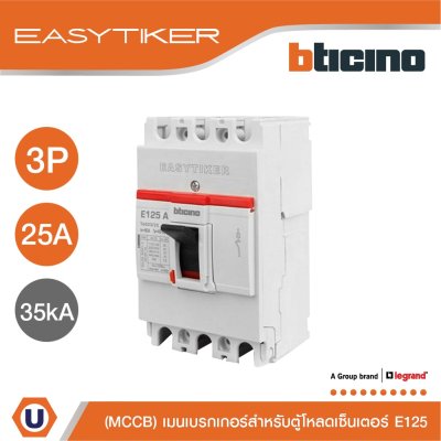 BTicino อีซีทิกเกอร์ (เมนเบรกเกอร์ สำหรับตู้โหลดเซ็นเตอร์) Easytiker E125 Thermal Magnetic (MCCB) 3P 25A 35kA,415V | T6033/25