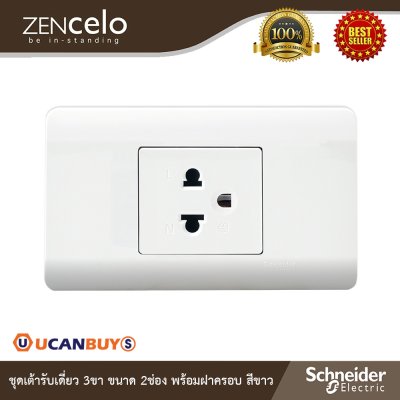 Schneider ชุดเต้ารับเดี่ยว 3 ขา พร้อมฝาครอบ สีขาว | ZENcelo