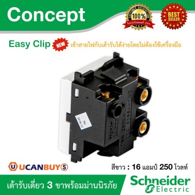 Schneider เต้ารับเดี่ยว 3 ขา 16A 250V พร้อมม่านนิรภัย รุ่น Concept ขนาด 2 ช่อง รหัส 3426UESTMP