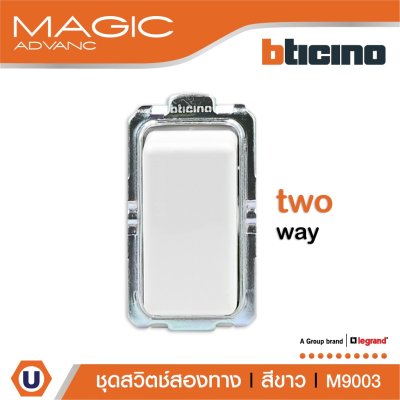 BTicino สวิตช์สองทาง1 ช่อง สีขาว Two Way Switch 1 Module 16AX 250V White รุ่น Magic Advance | M9003