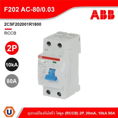 ABB F202 AC-80/0.03 อุปกรณ์ป้องกันไฟรั่ว ไฟดูด Residual Current (RCCB) 2P, 80A, 10kA 2CSF202001R1800