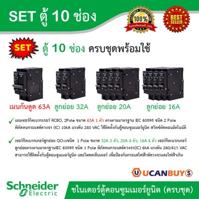 Schneider Electric SET ตู้แสควร์ดี 10 ช่อง + เมนเบรกเกอร์กันดูด 63A + ลูกย่อยเซอร์กิตเบรกเกอร์ 32A/20A/16A