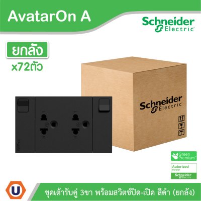 ยกลัง | Schneider Electric ชุดเต้ารับคู่ 3 ขา มีม่านนิรภัย พร้อมสวิตช์ สีดำ รุ่น AvatarOn A