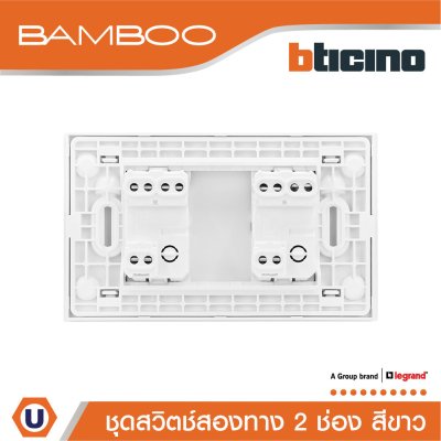 BTicino ชุดสวิตช์สองทาง 2 ช่อง สีขาว 2Way Switch 2 Gang 16A 250V Wgite | Bamboo