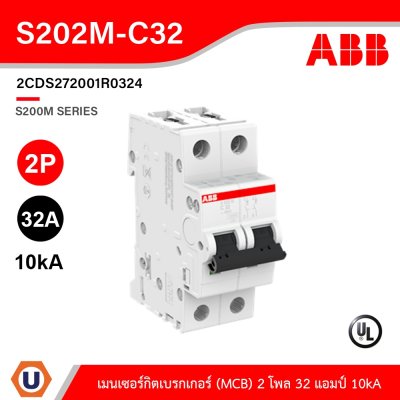ABB S202M-C32 เมนเซอร์กิตเบรกเกอร์ 32 แอมป์ 2 โพล 10 kA  ป้องกันการใช้กระแสไฟเกินกำหนด