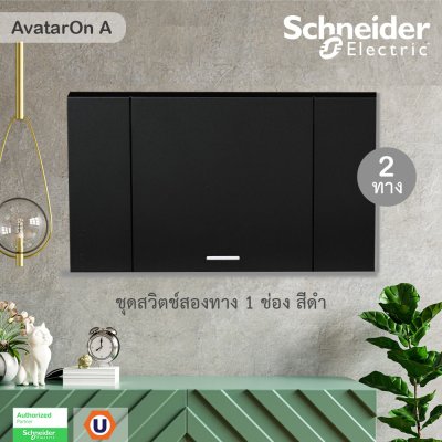 Schneider Electric ชุดสวิตช์สองทาง 1 ช่อง สีดำ รุ่น AvatarOn A  M3T31_E2_BK+ M3T03_BK