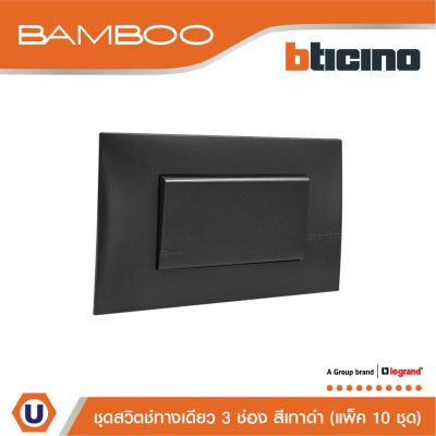 แพ็ค 10 BTicino ชุดสวิตช์ทางเดียว 3 ช่อง สีดำ 1Way Switch 3 Gang 16A 250V Black | Bamboo