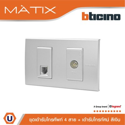 BTicino ชุดเต้ารับโทรศัพท์+เต้ารับทีวี พร้อมฝาครอบ สีเงิน | Matix