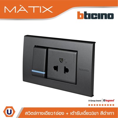 BTicino ชุดสวิตซ์ทางเดียว+เต้ารับเดี่ยว พร้อมฝาครอบ 3ช่อง สีดำ มาติกซ์ | Matix