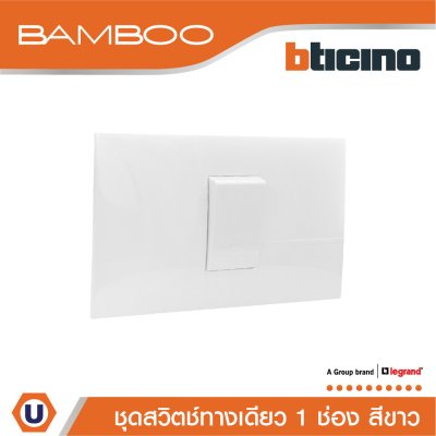 BTicino ​​​​​​​ชุดสวิตช์ทางเดียว 1 ช่อง สีขาว 1Way Switch 1 Gang 16A 250V White | Bamboo