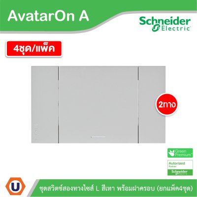 แพ็ค4 | Schneider Electric ชุดสวิตช์สองทางขนาด 1 ช่อง สีเทา รุ่น AvatarOn A | M3T03_GY+M3T31_E2_GY