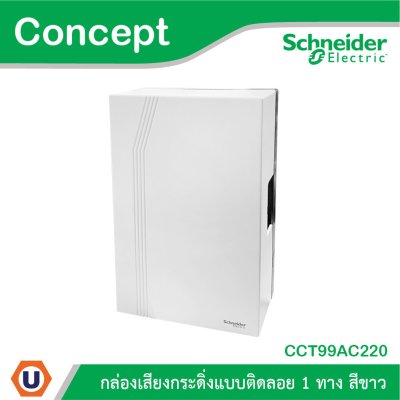 Schneider Electric กล่องเสียงกระดิ่งแบบลอย 1 ทาง รุ่น Concept | CCT99AC220