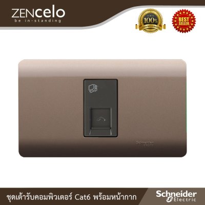 Schneider ชุดเต้ารับคอมพิวเตอร์ Cat.6 หน้ากากสีน้ำตาล | Zencelo