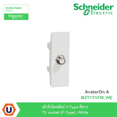 Schneider Electric เต้ารับโทรทัศน์ F-Type สีขาว TV socket (F-Type) White รุ่น AvatarOn A  I M3T1TVFM_WE