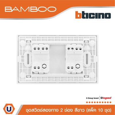 แพ็ค 10 BTicino ชุดสวิตช์สองทาง 2 ช่อง สีขาว 2Way Switch 2 Gang 16A 250V Wgite | Bamboo