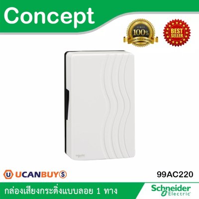 Schneider Electric กล่องเสียงกระดิ่งแบบลอย 1 ทาง รุ่น Concept | 99AC220
