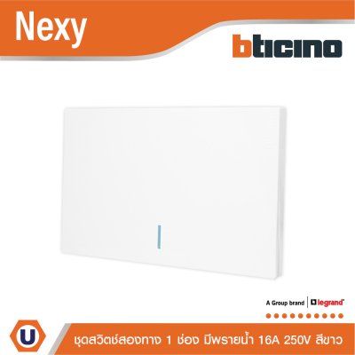 BTicino ชุดสวิตช์สองทาง ขนาด 1 ช่อง มีพรายน้ำ สีขาว 2 Way Switch 1 Gang White รุ่น Nexy