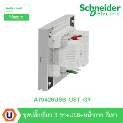 Schneider Electric ชุดเต้ารับเดี่ยว 3 ขา + USB Type A 1 ช่อง ประกอบสำเร็จรูป สีเทา | AvatarOn A